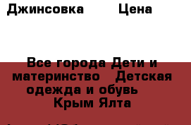 Джинсовка Gap › Цена ­ 800 - Все города Дети и материнство » Детская одежда и обувь   . Крым,Ялта